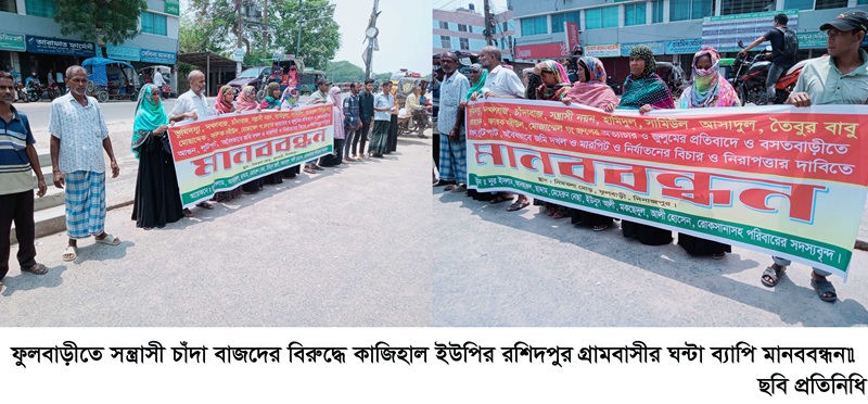 ফুলবাড়ীতে সন্ত্রাসী চাঁদা বাজদের বিরুদ্ধে রশিদপুর গ্রামবাসীর ঘন্টা ব্যাপি মানববন্ধন