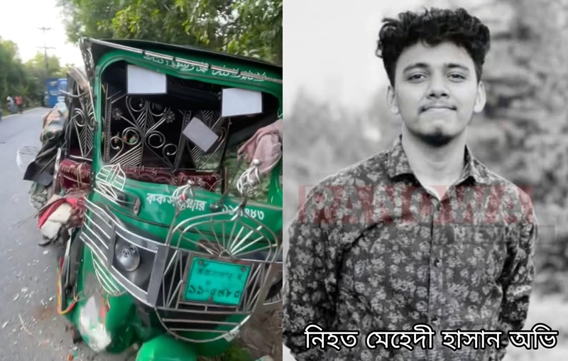রামুতে অসুস্থ বাবাকে নিয়ে বাড়ি ফেরার পথে সড়ক দূর্ঘটনায় প্রাণ গেল কলেজ ছাত্রের: আহত ২