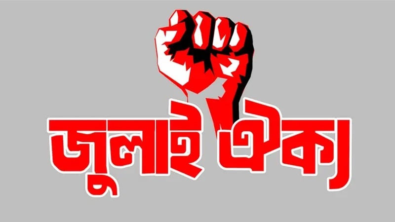 আ. লীগের কার্যক্রম নিষিদ্ধ: সোমবার জুলাই ঐক্যের নতুন কর্মসূচি ঘোষণা