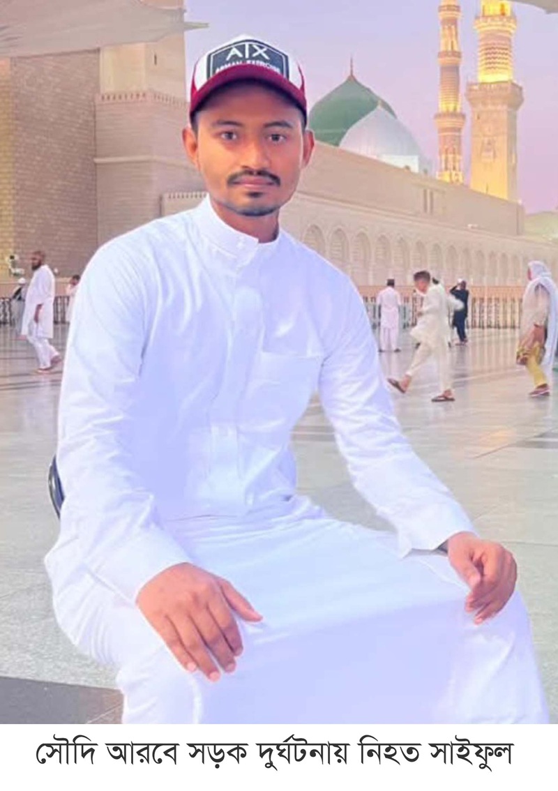 সৌদি আরবে সড়ক দুর্ঘটনায় প্রাণ হারালেন রামুর সাইফুল
