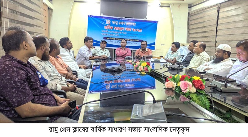 রামু প্রেস ক্লাব কার্যকরি কমিটির মেয়াদ ৬ মাস বর্ধিত