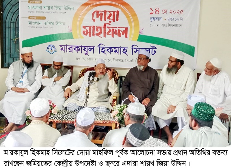 মারকাযুল হিকমাহ সিলেট হবে ঈমান-আক্বিদাহ রক্ষার দূর্গ: আল্লামা শায়খ জিয়া উদ্দিন