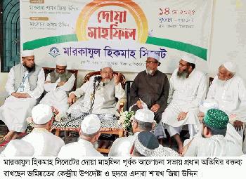 মারকাযুল হিকমাহ সিলেট হবে ঈমান-আক্বিদাহ রক্ষার দূর্গ: আল্লামা শায়খ জিয়া উদ্দিন