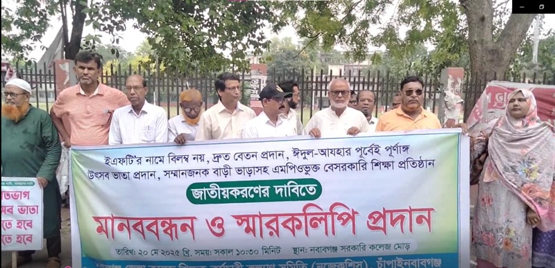 চাঁপাইনবাবগঞ্জে বিভিন্ন দাবীতে শিক্ষক কর্মচারী কল্যান সমিতির মানববন্ধন