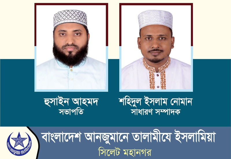 সভাপতি হুসাইন আহমদ, সাধারণ সম্পাদক শহিদুল ইসলাম নোমান