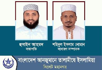 সভাপতি হুসাইন আহমদ, সাধারণ সম্পাদক শহিদুল ইসলাম নোমান