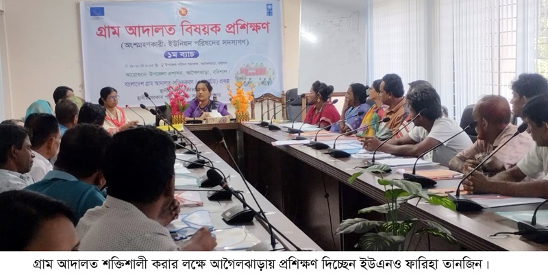 আগৈলঝাড়ায় গ্রাম আদালত শক্তিশালী করার লক্ষে প্রশিক্ষণ