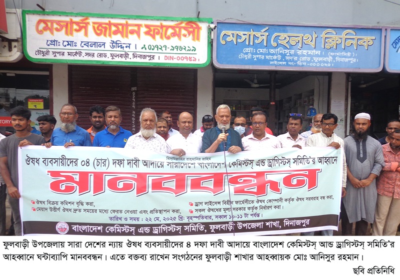 ফুলবাড়ীতে ঔষধ ব্যবসায়ীদের ৪ দফা দাবী আদায়ে ঘন্টা ব্যাপি মানববন্ধন