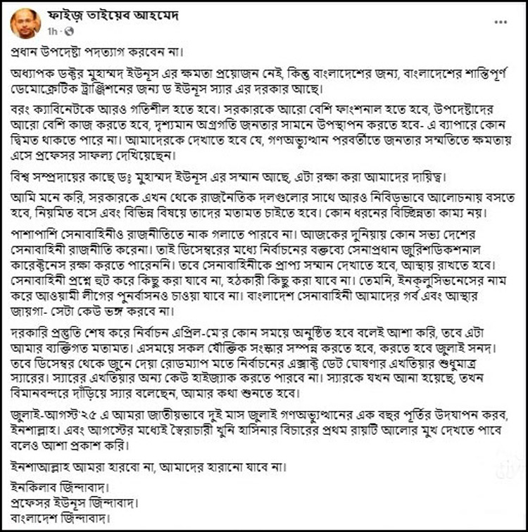 ‘প্রধান উপদেষ্টা পদত্যাগ করবেন না’ স্ট্যাটাস আমার ব্যক্তিগত মতামত: ফয়েজ আহমদ তৈয়্যব