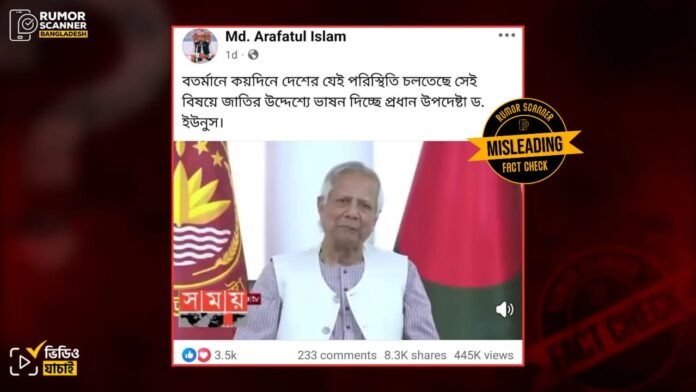 জাতির উদ্দেশে ড. ইউনূসের ভাষণের এই ভিডিওটি সাম্প্রতিক সময়ের নয় 