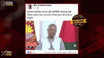 জাতির উদ্দেশে ড. ইউনূসের ভাষণের এই ভিডিওটি সাম্প্রতিক সময়ের নয় 