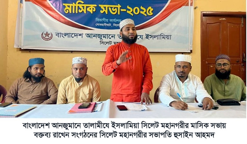 তালামীযে ইসলামিয়া সিলেট মহানগরের মাসিক সভা অনুষ্ঠিত