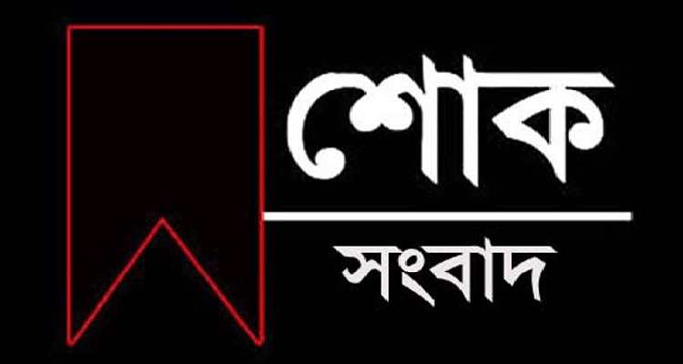 প্রিন্সিপাল মাওলানা হাবিবুর রহমানের সহধর্মিনীর ইন্তেকালে আল্লামা মামুনুল হকের শোক