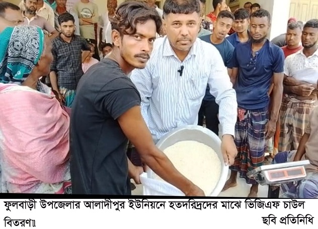 ফুলবাড়ীর আলাদীপুর ও কাজিহাল ইউনিয়নে হতদরিদ্রদের মাঝে ভিজিএফ চাউল বিতরণ