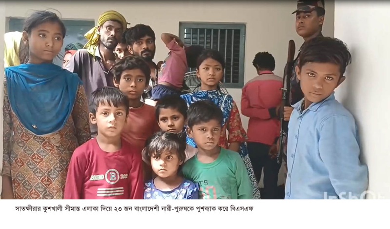 সাতক্ষীরার কুশখালী সীমান্ত এলাকা দিয়ে ২৩ জন বাংলাদেশীকে পুশব্যাক করেছে বিএসএফ