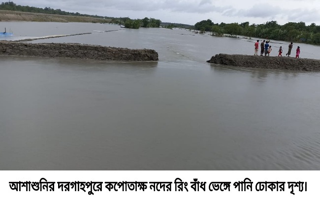 সাতক্ষীরায় কপোতাক্ষ নদীর বাঁধ ভেঙ্গে ২টি গ্রাম প্লাবিত: ভেসে গেছে কয়েক শত  মৎস্য ঘের 