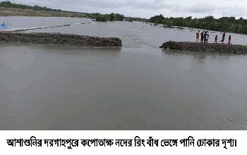 সাতক্ষীরায় কপোতাক্ষ নদীর বাঁধ ভেঙ্গে ২টি গ্রাম প্লাবিত: ভেসে গেছে কয়েক শত  মৎস্য ঘের 