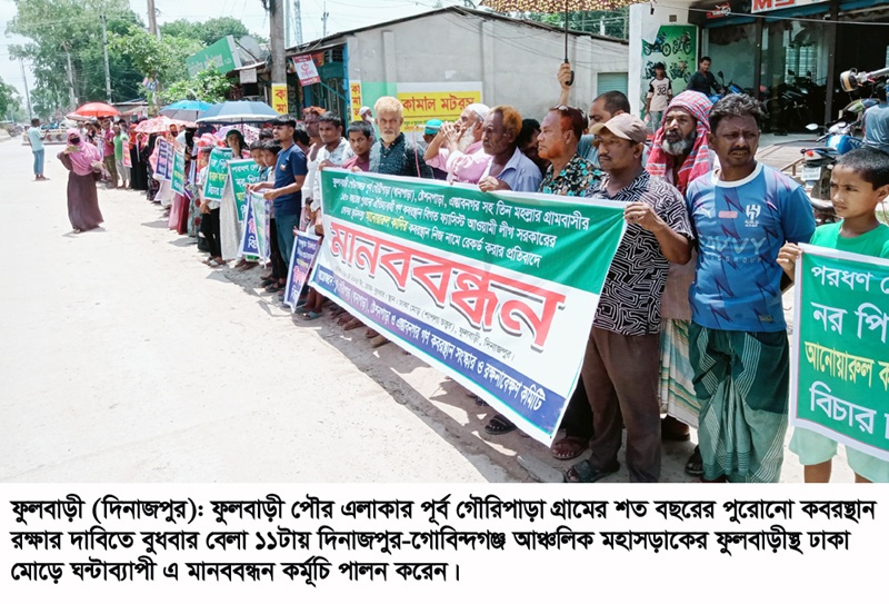 ফুলবাড়ীতে ঐতিহ্যবাহী দুই শত বছরের কবরস্থান রক্ষার দাবিতে ঘন্টাব্যাপি মানববন্ধন