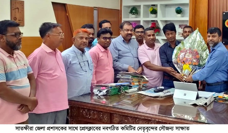 সাতক্ষীরা জেলা প্রশাসকের সাথে প্রেসক্লাব নেতৃবৃন্দের সৌজন্য সাক্ষাৎ