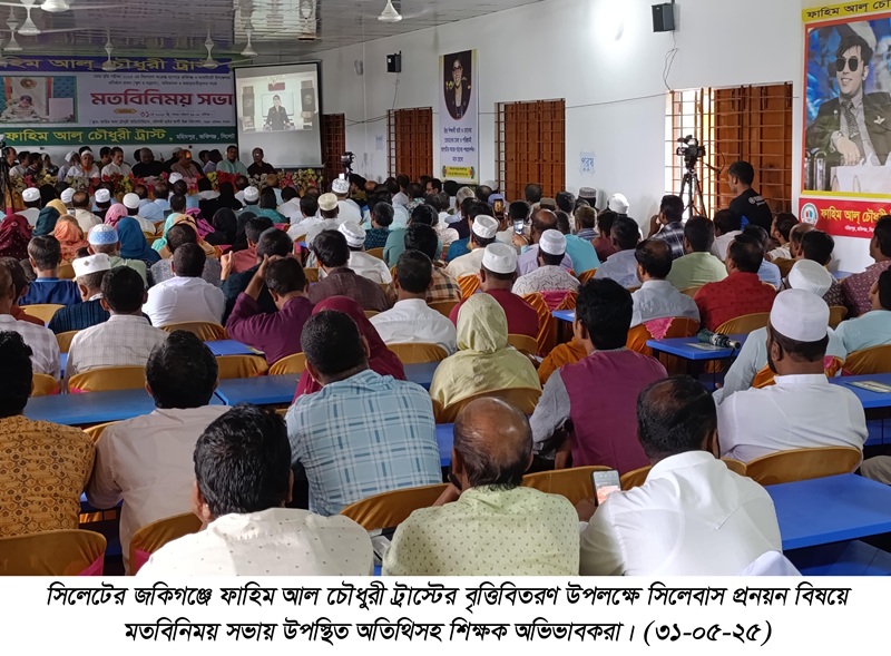 জকিগঞ্জে শিক্ষক ও অভিভাবকদের নিয়ে মতবিনিময় এবারও শিক্ষা বৃত্তি দেবে ফাহিম আল চৌধুরী ট্রাস্ট