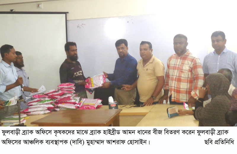ফুলবাড়ী ব্র্যাক অফিসে কৃষকদের মাঝে ব্র্যাক হাইব্রীড আমন ধানের বীজ বিতরণ