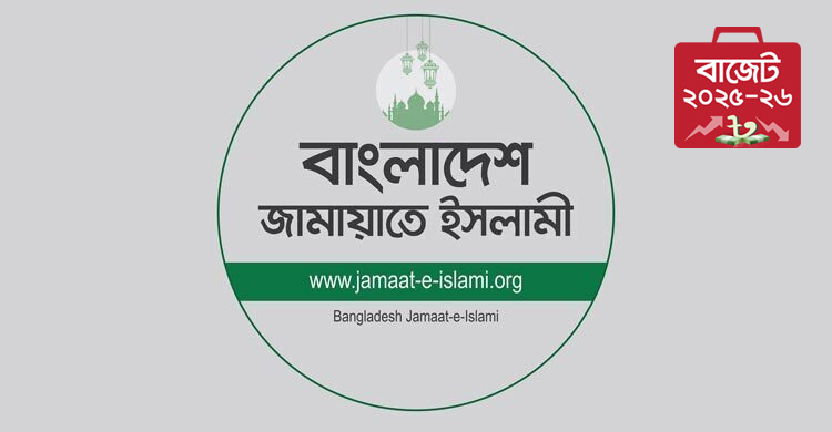 বাজেটে দেশ পুনর্গঠনের প্রত্যয় প্রতিফলিত হয়নি: জামায়াত