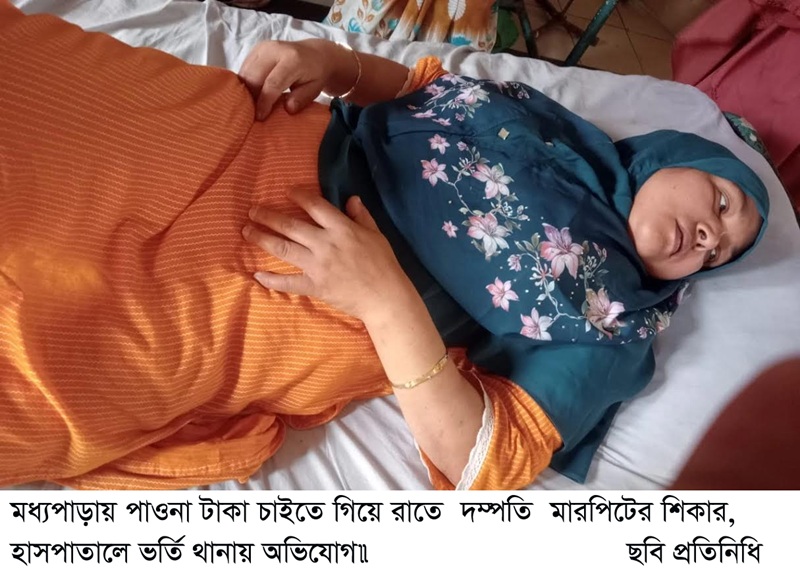 মধ্যপাড়ায় পাওনা টাকা চাইতে গিয়ে রাতে  দম্পতি  মারপিটের শিকার, হাসপাতালে ভর্তি থানায় অভিযোগ