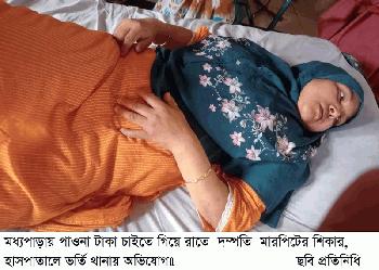 মধ্যপাড়ায় পাওনা টাকা চাইতে গিয়ে রাতে  দম্পতি  মারপিটের শিকার, হাসপাতালে ভর্তি থানায় অভিযোগ