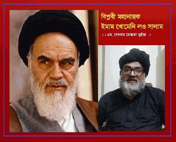 বিপ্লবী মহানায়ক ইমাম খোমেনি লও সালাম