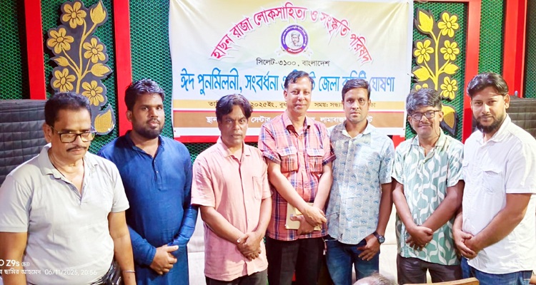 সিলেট জেলা কমিটি গঠন: সভাপতি কবি মোস্তাক চৌধুরী, সাধারণ সম্পাদক লোকমান আলী
