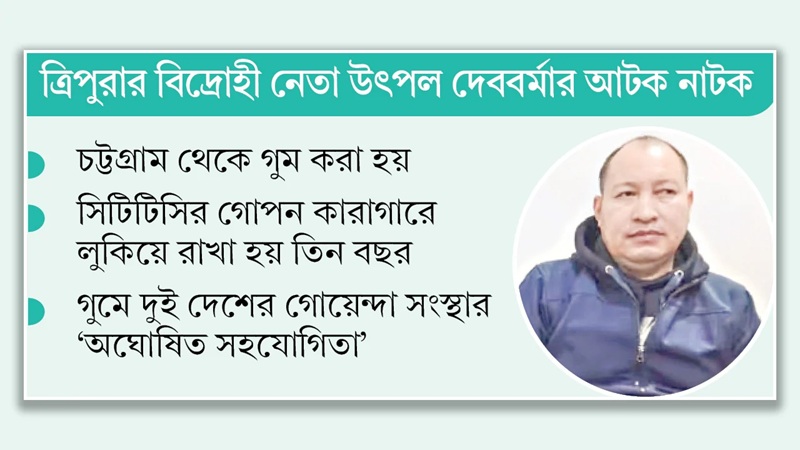সিটিটিসির গুমঘরে তিন বছর, পরে ভারতীয় বাহিনীর হাতে হস্তান্তর