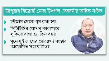 সিটিটিসির গুমঘরে তিন বছর, পরে ভারতীয় বাহিনীর হাতে হস্তান্তর