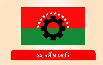 ড. ইউনূস-তারেক রহমানের বৈঠক, ১২ দলীয় জোটের প্রতিক্রিয়া