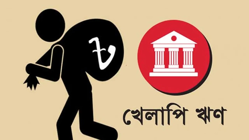 খেলাপি ঋণ বেড়ে ৪ লাখ ২০ হাজার কোটি