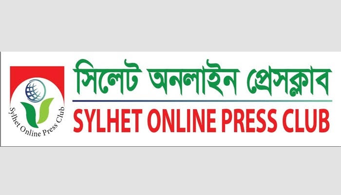 অপসাংবাদিকতা, মোড়লীপনা ও তৈলবাজী বন্ধে সোচ্চার হওয়ার আহ্বান  সিলেট অনলাইন প্রেস ক্লাবের 