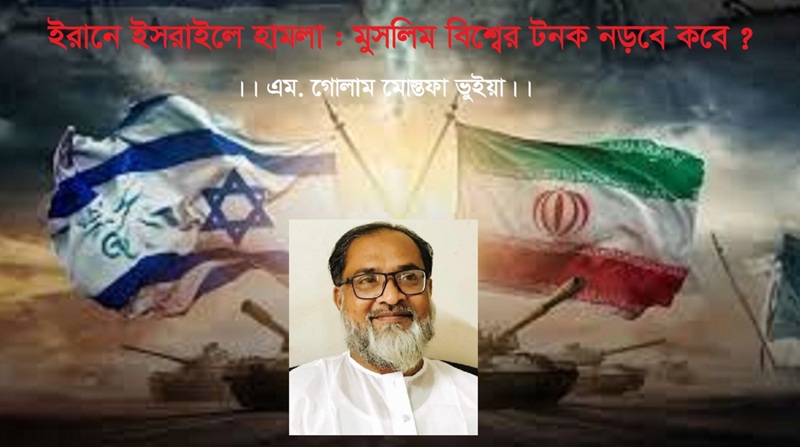 ইরানে ইসরাইলে হামলা : মুসলিম বিশ্বের টনক নড়বে কবে ?