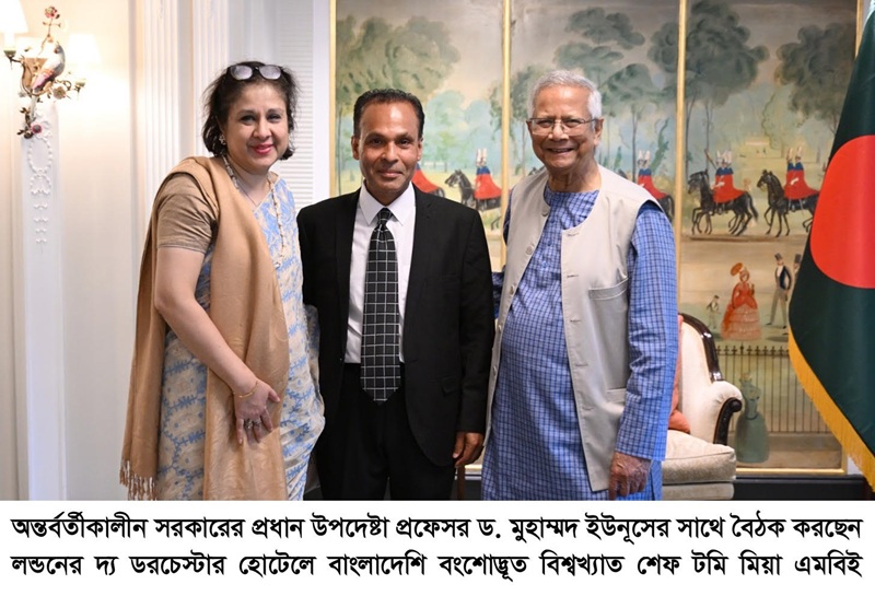 প্রধান উপদেষ্টার সাথে বাংলাদেশি বংশোদ্ভূত বিশ্বখ্যাত শেফ টমি মিয়ার সাক্ষাৎ 