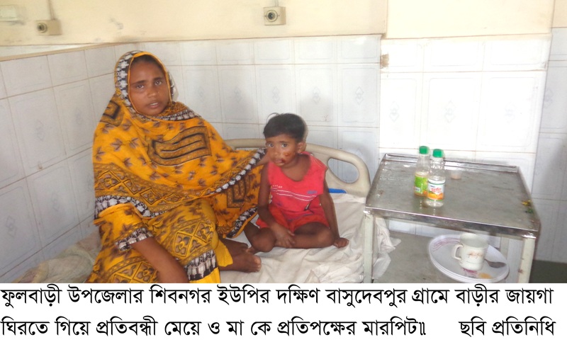 ফুলবাড়ীতে বাড়ীর জায়গা ঘিরতে গিয়ে প্রতিবন্ধী মেয়ে ও মা কে মারপিট