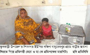 ফুলবাড়ীতে বাড়ীর জায়গা ঘিরতে গিয়ে প্রতিবন্ধী মেয়ে ও মা কে মারপিট