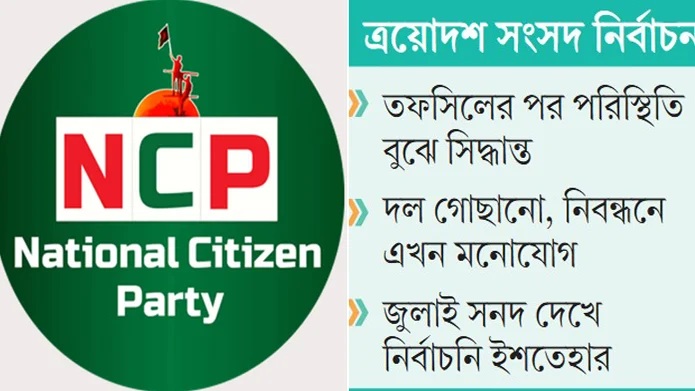 জোটবদ্ধ ভোটের চিন্তা এনসিপির নেতাদের