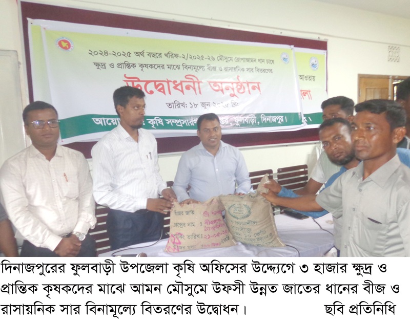 ফুলবাড়ী কৃষি অফিসের উদ্দ্যেগে কৃষকদের মাঝে বিনামূলে বীজ ও সার বিতরণ